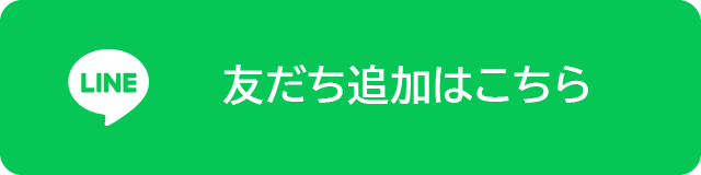 LINE友だち追加はこちら